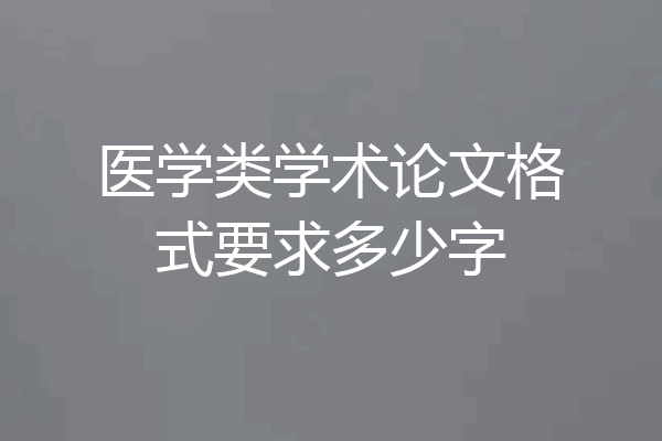 医学类学术论文格式要求多少字