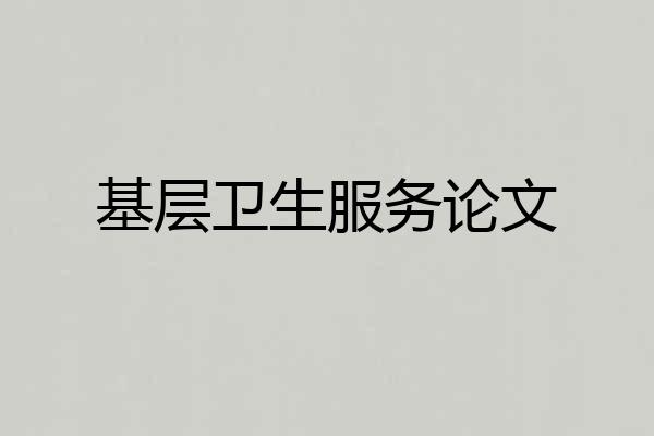 基层卫生服务论文