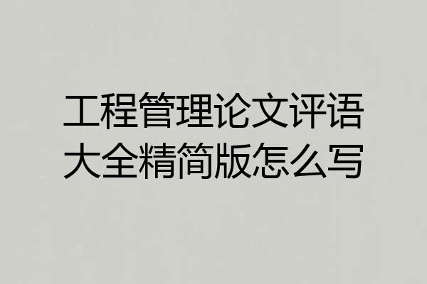 工程管理论文评语大全精简版怎么写