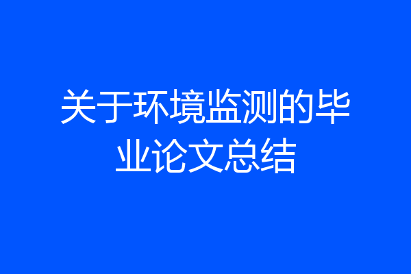 关于环境监测的毕业论文总结