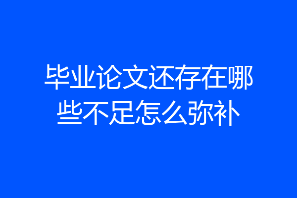 毕业论文还存在哪些不足怎么弥补