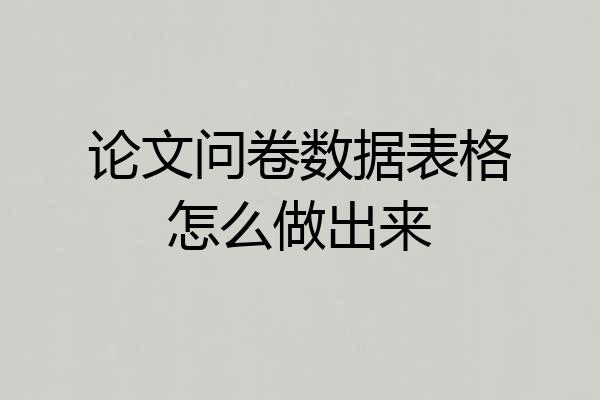 论文问卷数据表格怎么做出来