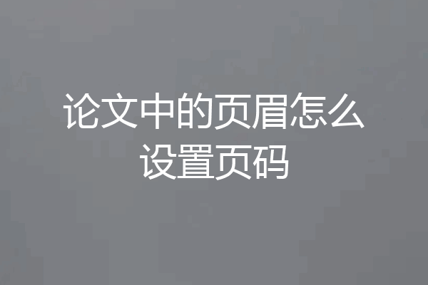 论文中的页眉怎么设置页码