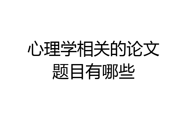 心理学相关的论文题目有哪些