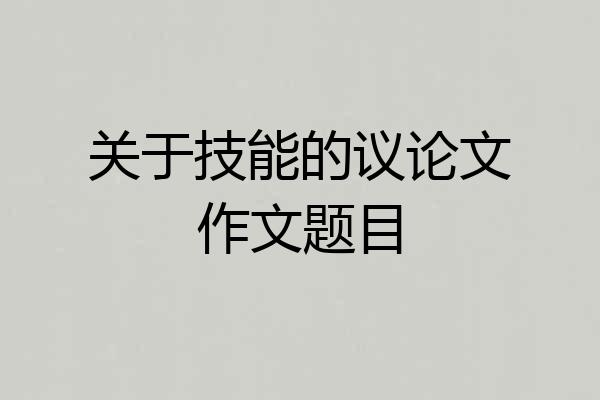 关于技能的议论文作文题目
