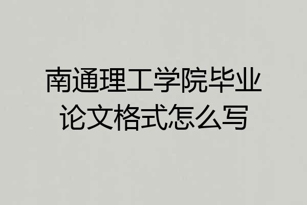 南通理工学院毕业论文格式怎么写