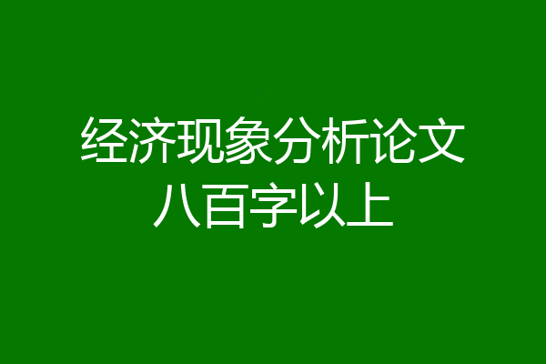 经济现象分析论文八百字以上