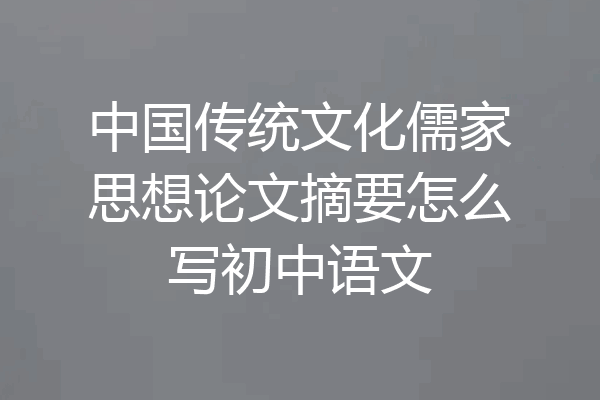 中国传统文化儒家思想论文摘要怎么写初中语文