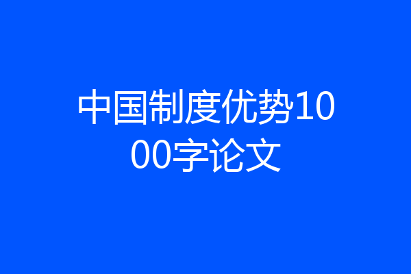 中国制度优势1000字论文
