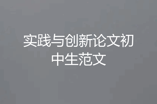 实践与创新论文初中生范文