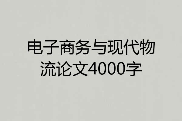 电子商务与现代物流论文4000字