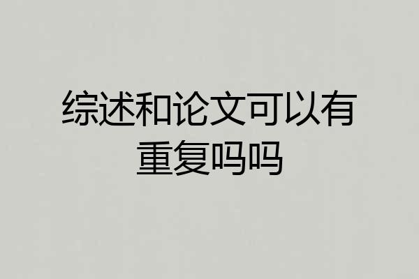 综述和论文可以有重复吗吗