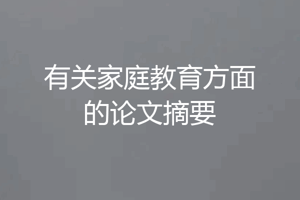 有关家庭教育方面的论文摘要