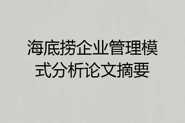 海底捞企业管理模式分析论文摘要