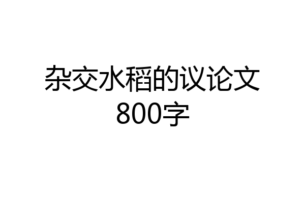 杂交水稻的议论文800字