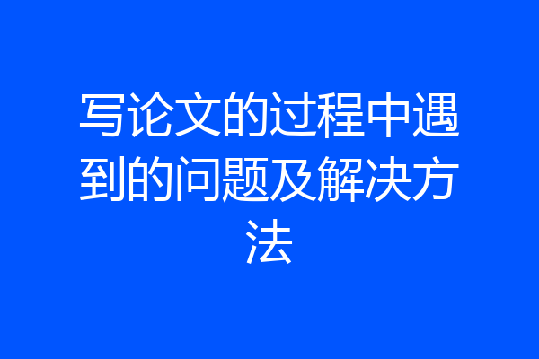 写论文的过程中遇到的问题及解决方法