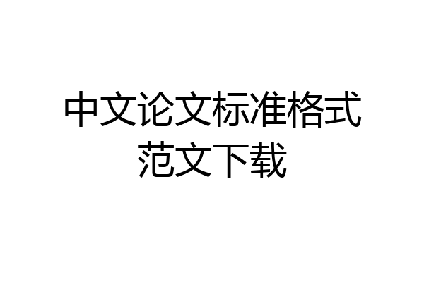 中文论文标准格式范文下载
