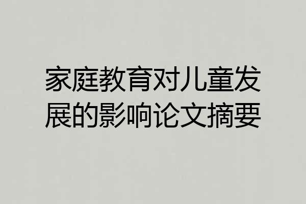 家庭教育对儿童发展的影响论文摘要