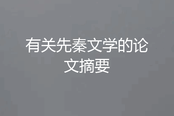 有关先秦文学的论文摘要