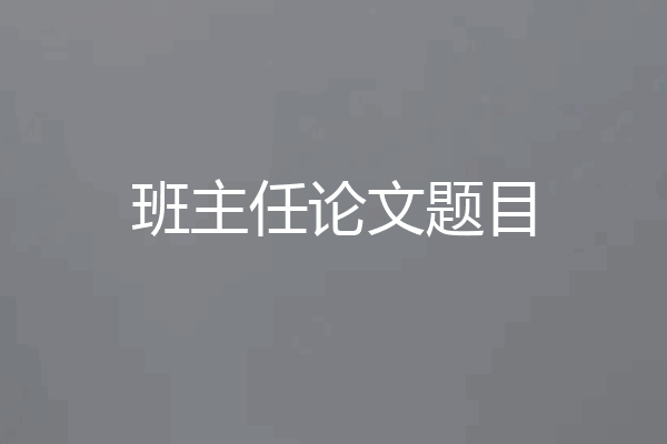 班主任论文题目