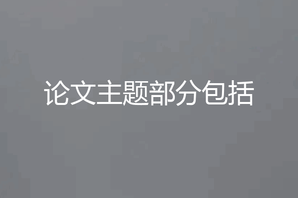 论文主题部分包括