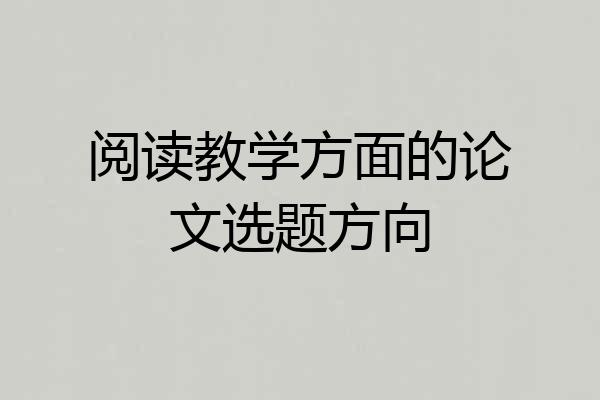 阅读教学方面的论文选题方向