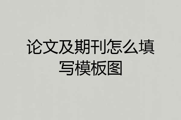 论文及期刊怎么填写模板图