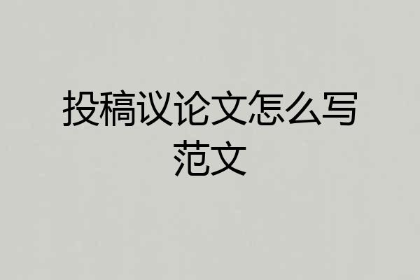 投稿议论文怎么写范文