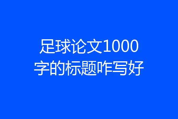 足球论文1000字的标题咋写好
