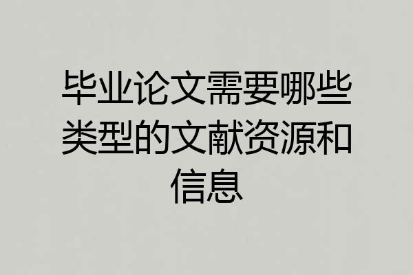 毕业论文需要哪些类型的文献资源和信息