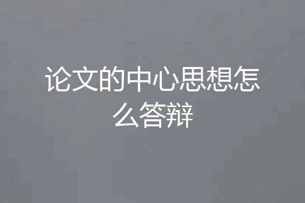 论文的中心思想怎么答辩