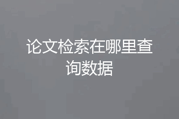 论文检索在哪里查询数据