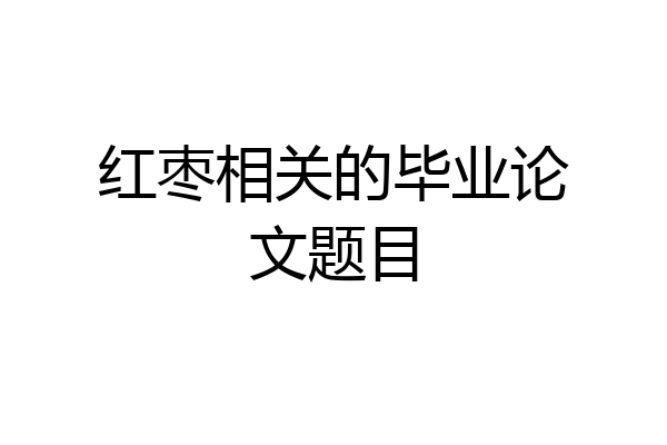 红枣相关的毕业论文题目