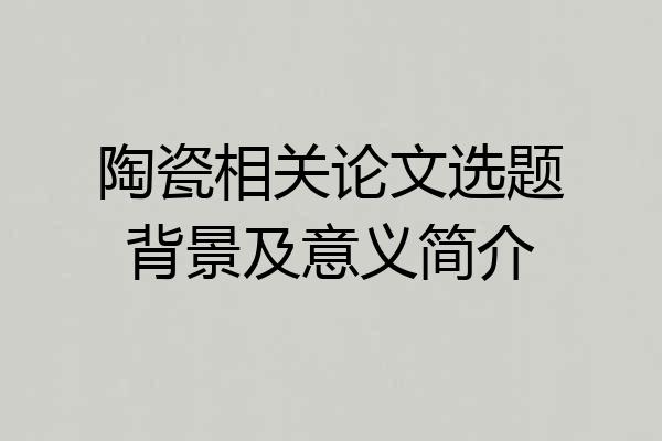 陶瓷相关论文选题背景及意义简介