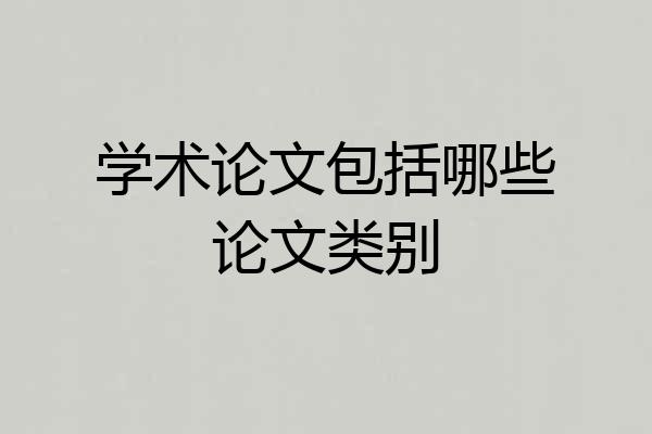 学术论文包括哪些论文类别
