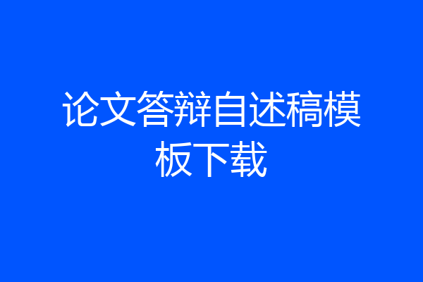 论文答辩自述稿模板下载