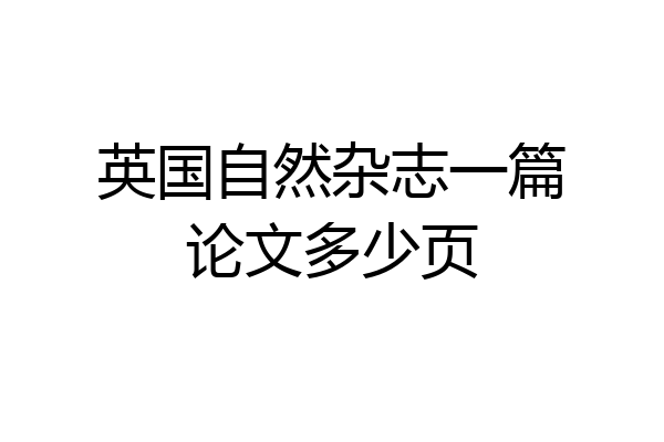 英国自然杂志一篇论文多少页