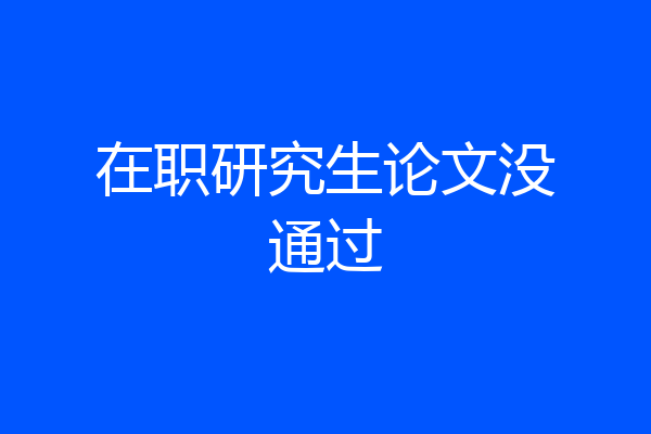 在职研究生论文没通过