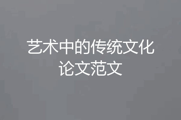 艺术中的传统文化论文范文