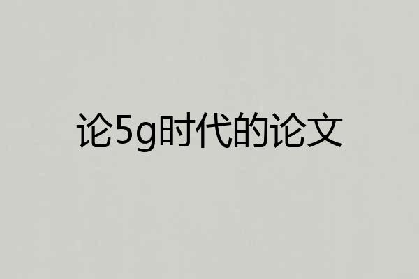 论5g时代的论文