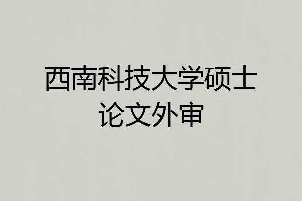 西南科技大学硕士论文外审