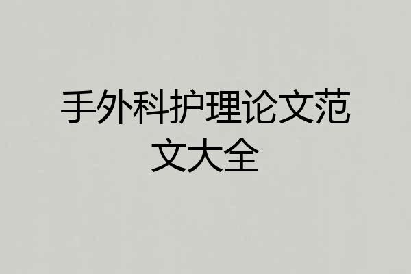 手外科护理论文范文大全