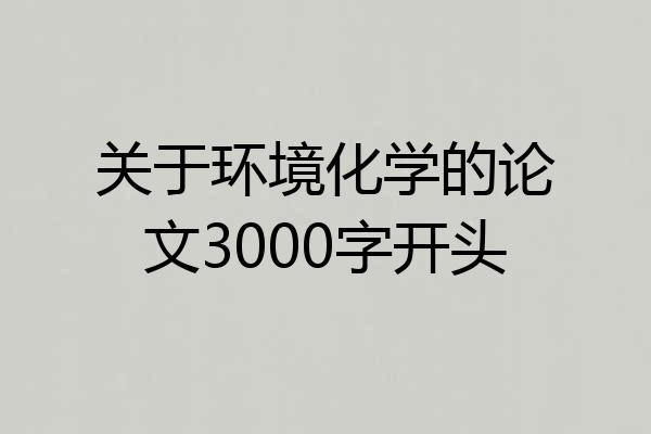 关于环境化学的论文3000字开头