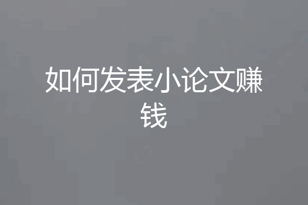 如何发表小论文赚钱