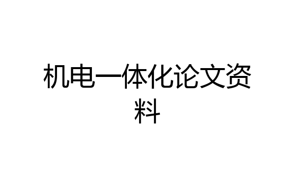 机电一体化论文资料