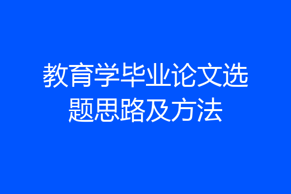 教育学毕业论文选题思路及方法