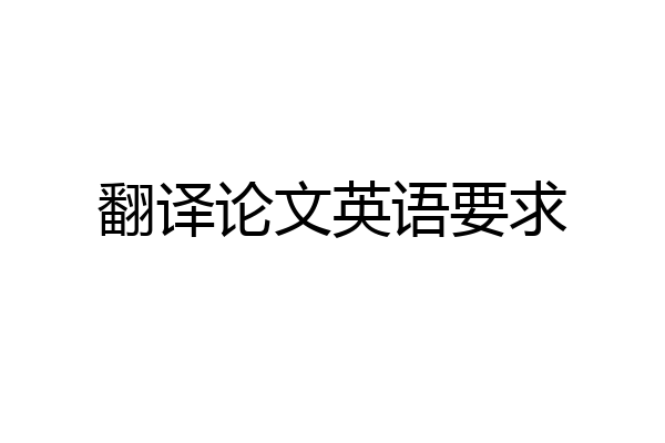 翻译论文英语要求