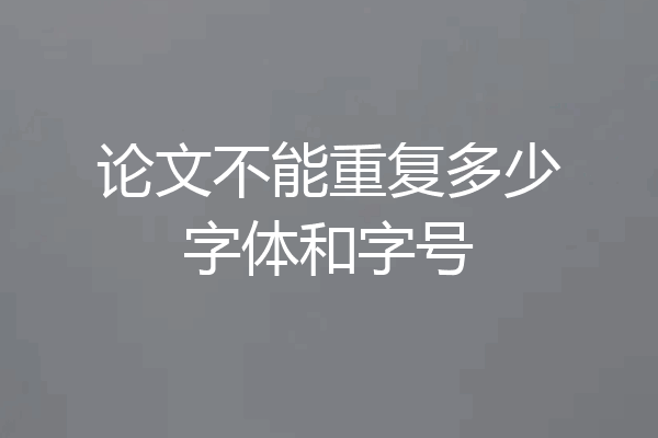 论文不能重复多少字体和字号