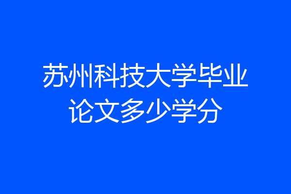 苏州科技大学毕业论文多少学分