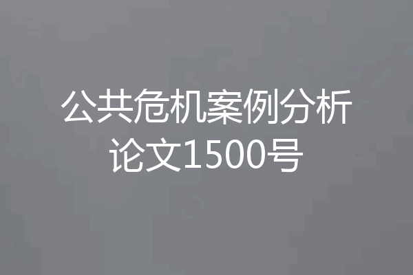公共危机案例分析论文1500号